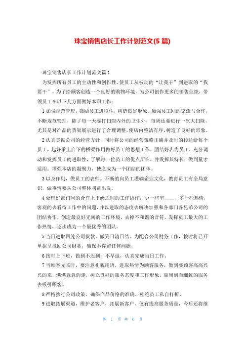 珠宝销售店长工作计划范文(5篇)