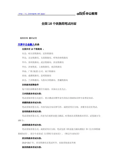 全国18个铁路局笔试内容