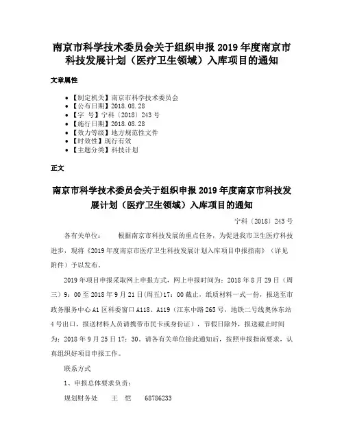 南京市科学技术委员会关于组织申报2019年度南京市科技发展计划（医疗卫生领域）入库项目的通知