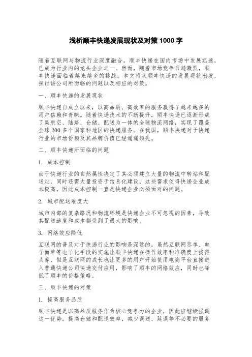 浅析顺丰快递发展现状及对策
