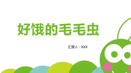 好饿的毛毛虫儿童故事绘本PPT课件【2024版】