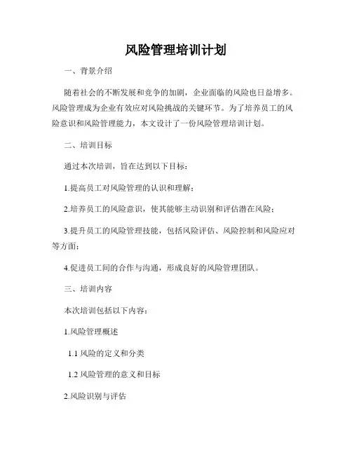 风险管理培训计划
