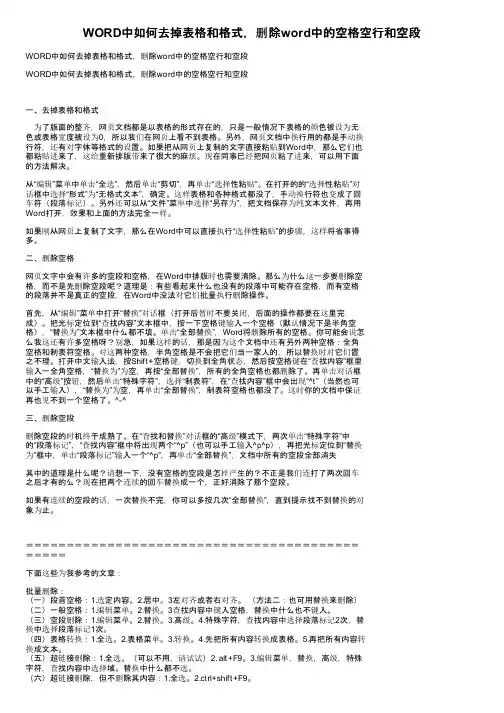 WORD中如何去掉表格和格式，删除word中的空格空行和空段