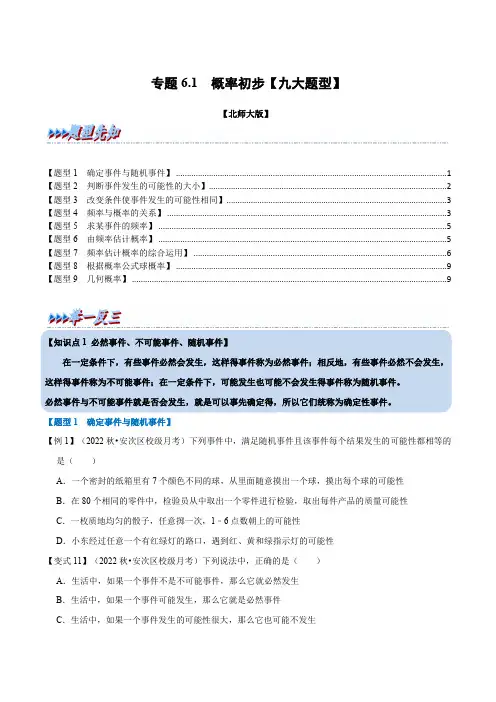 专题6.1概率初步(举一反三)(北师大版)(原卷版)