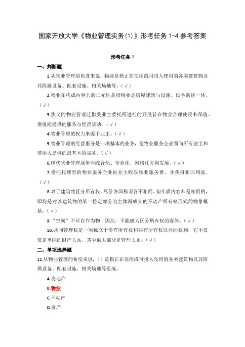 国家开放大学《物业管理实务(1)》形考任务1-4参考答案