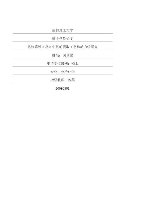 钒钛磁铁矿尾矿中钒的提取工艺和动力学研究