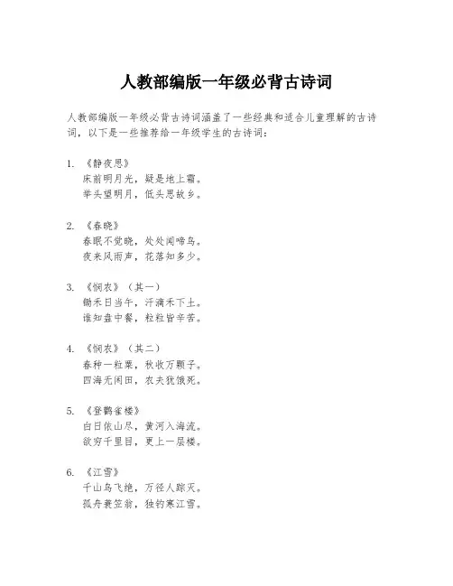 人教部编版一年级必背古诗词