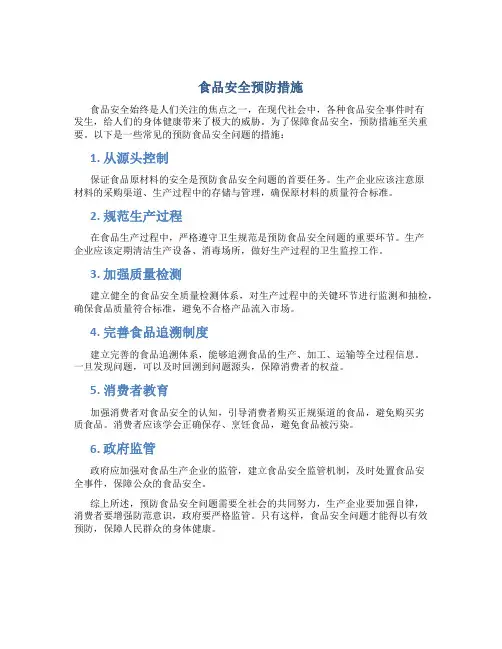 预防食品安全措施有哪些