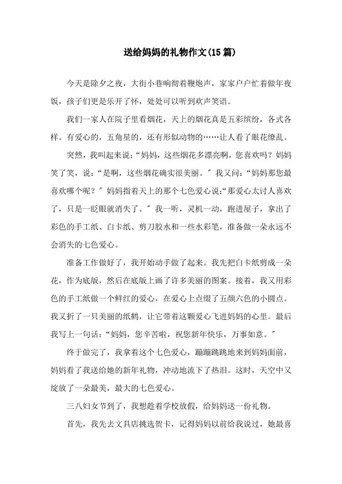 送给妈妈的礼物作文(15篇)精选