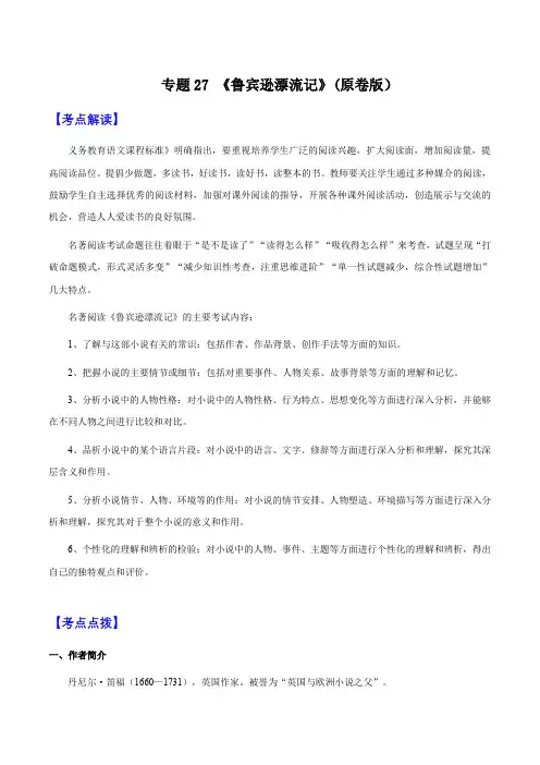 2025年中考语文一轮复习阅读理解专题27《鲁滨逊漂流记》(知识梳理+练习)(含答案)