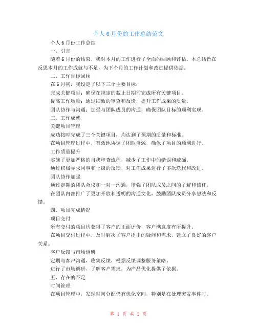 个人6月份的工作总结范文