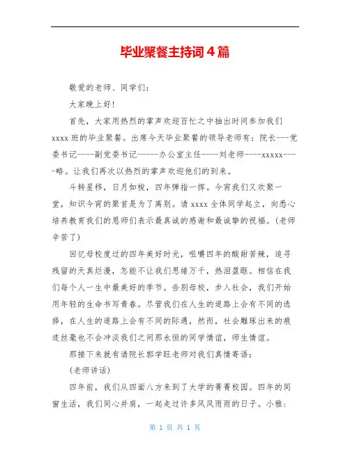 毕业聚餐主持词4篇