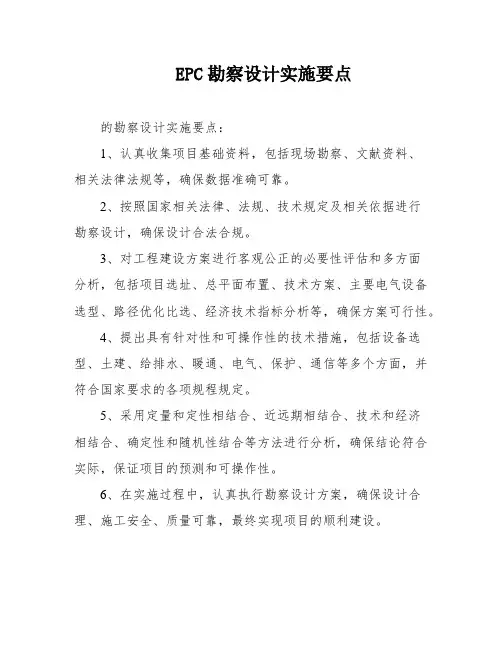EPC勘察设计实施要点