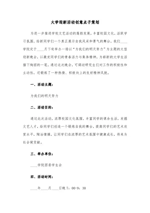 大学迎新活动创意点子策划(六篇)