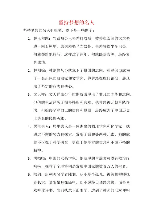 坚持梦想的名人