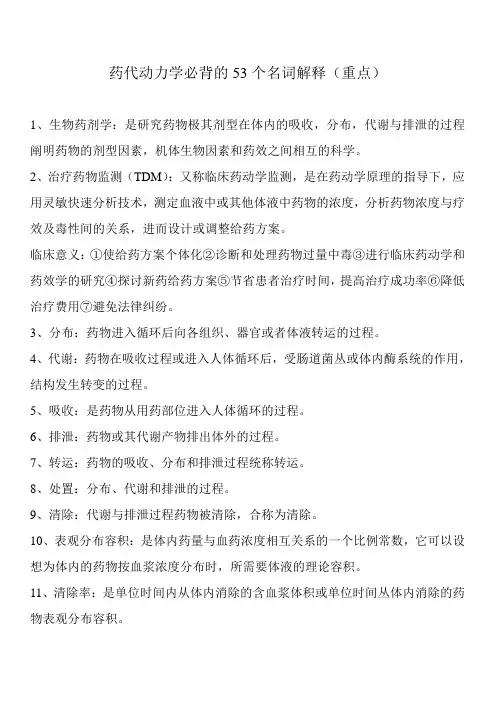 药代动力学必背的53个名词解释(重点)