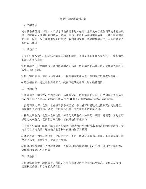 酒吧狂飙活动策划方案