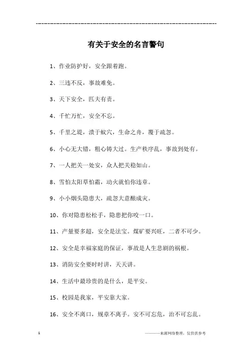 有关于安全的名言警句