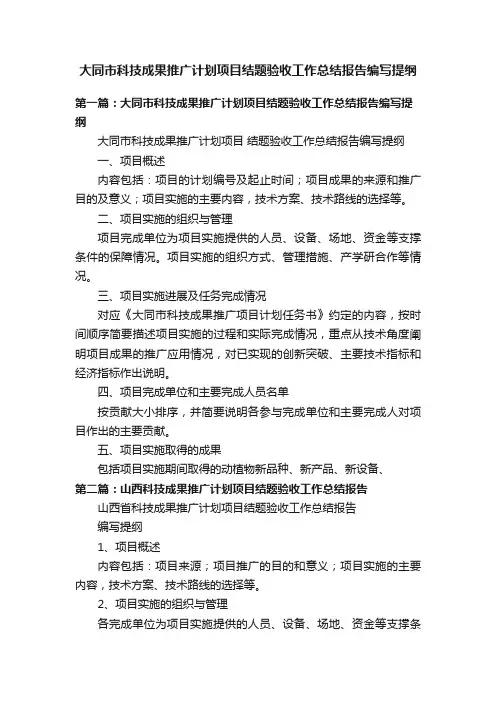 大同市科技成果推广计划项目结题验收工作总结报告编写提纲