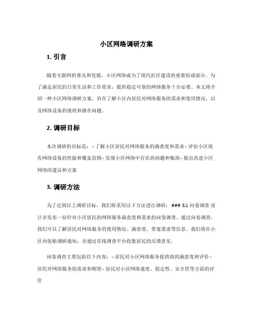 小区网络调研方案