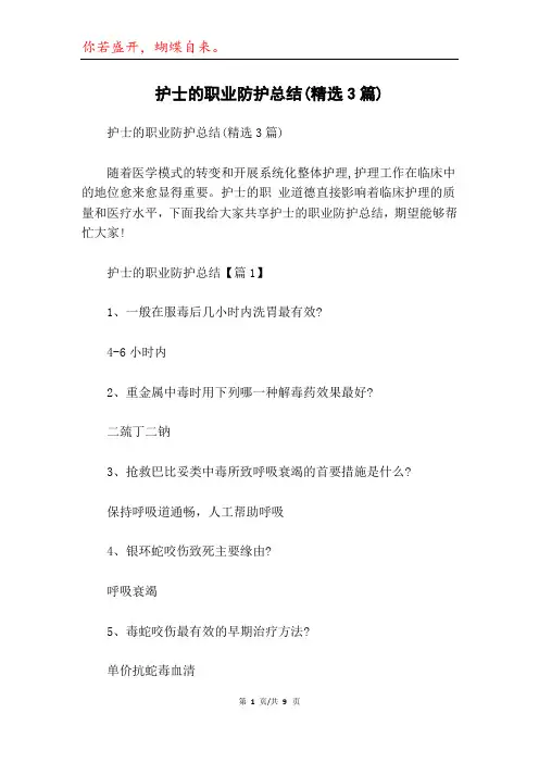 护士的职业防护总结(精选3篇)
