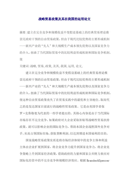 战略贸易政策及其在我国的运用论文