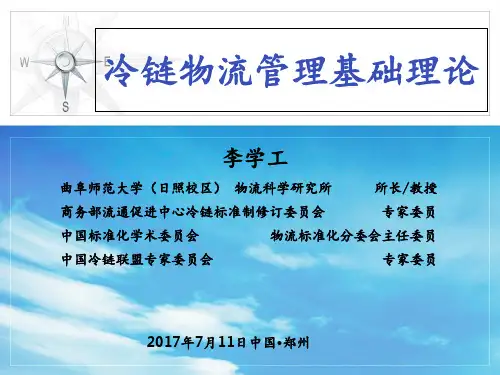 农产品冷链物流管理基础理论--专题PPT课件
