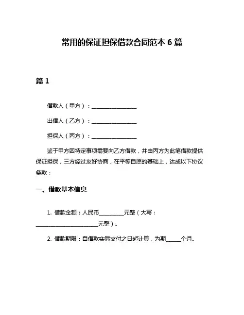 常用的保证担保借款合同范本6篇