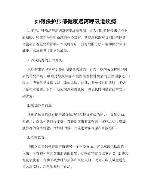 如何保护肺部健康远离呼吸道疾病