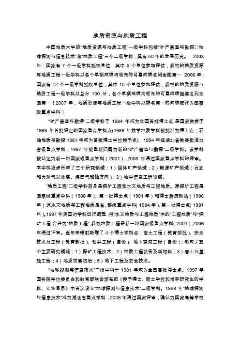 中国地质大学的地质资源与地质工程一级学科包括矿产普查