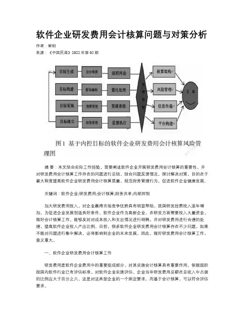 软件企业研发费用会计核算问题与对策分析