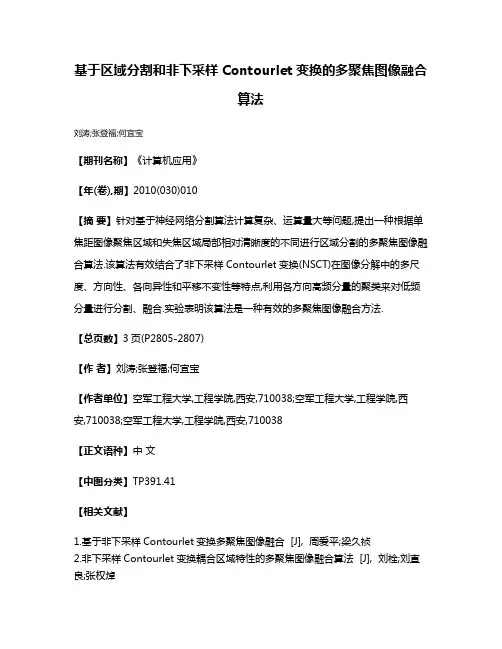 基于区域分割和非下采样Contourlet变换的多聚焦图像融合算法