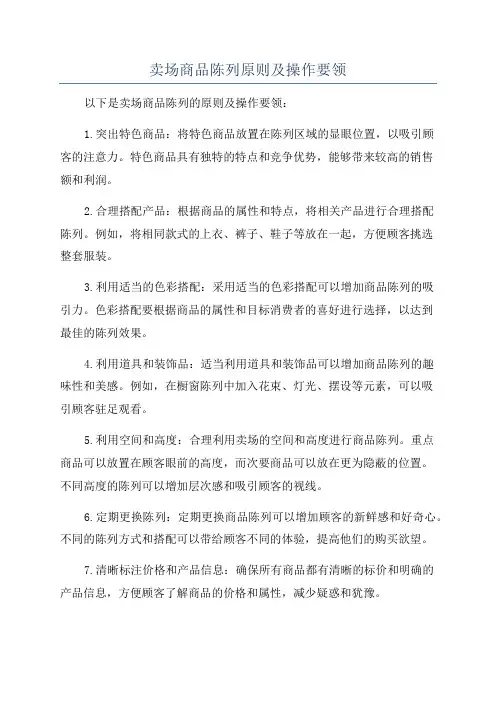 卖场商品陈列原则及操作要领