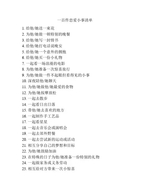 一百件恋爱小事清单
