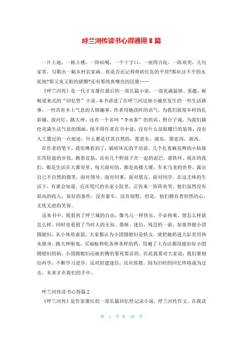 呼兰河传读书心得通用8篇