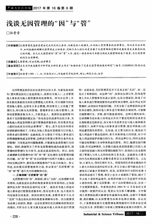 浅谈无因管理的“因”与“管”