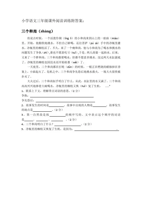小学语文三年级课外阅读训练附答案：三个和尚