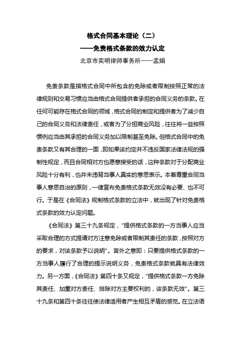 格式合同基本理论(二)——免责格式条款的效力认定