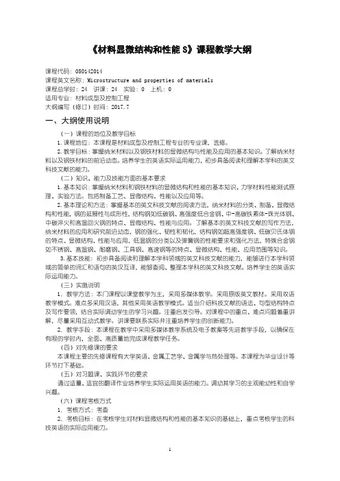 材料显微结构和性能S---教学大纲