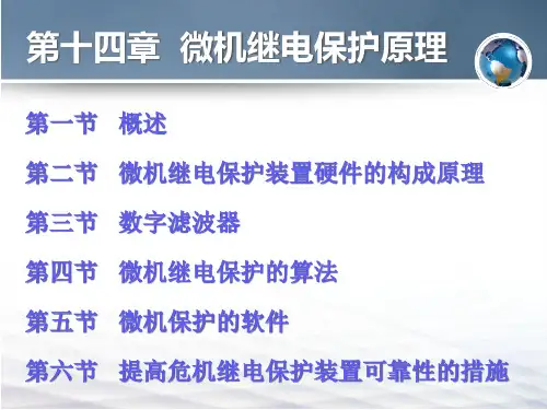 第十四章_03 微机继电保护PPT课件