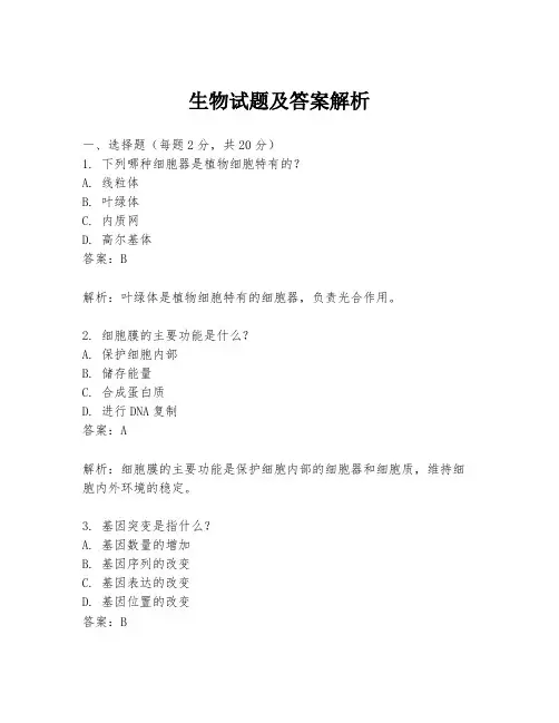 生物试题及答案解析