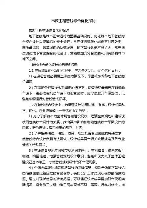 市政工程管线综合优化探讨