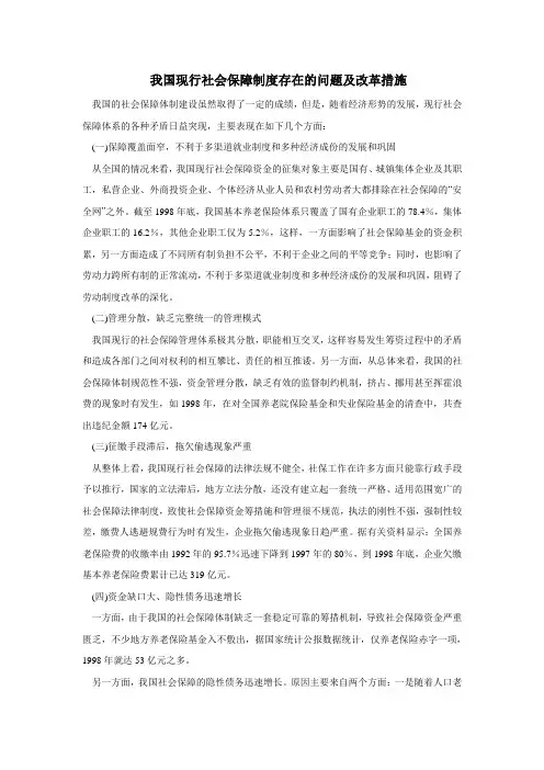 我国社会保障制度存在的问题及改革措施
