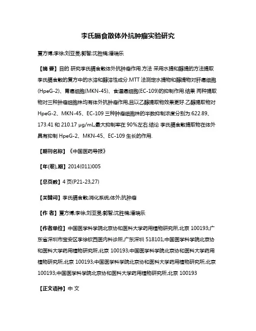 李氏膈食散体外抗肿瘤实验研究