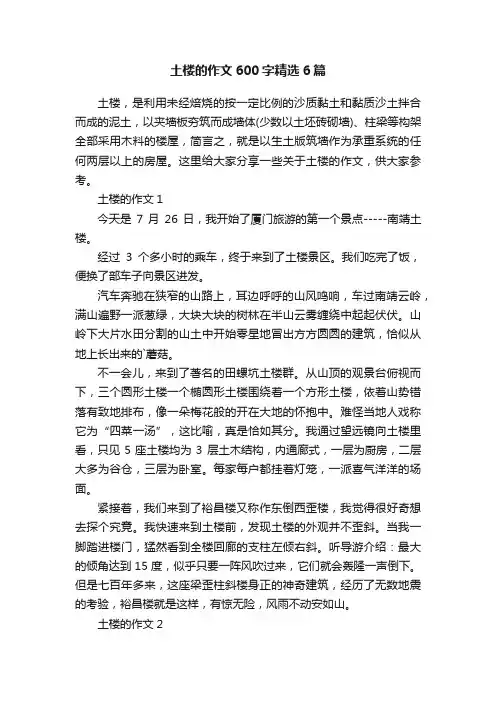 土楼的作文600字精选6篇