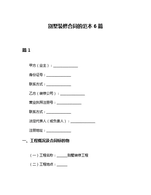 别墅装修合同的范本6篇