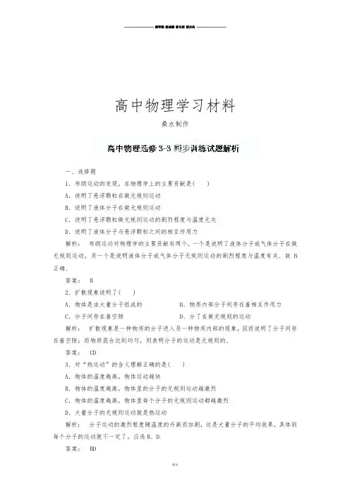人教版高中物理选修3-3《7.2分子的热运动》同步训练试题解析.docx