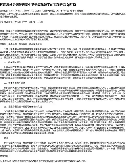 运用思维导图促进初中英语写作教学的实践研究刘红梅