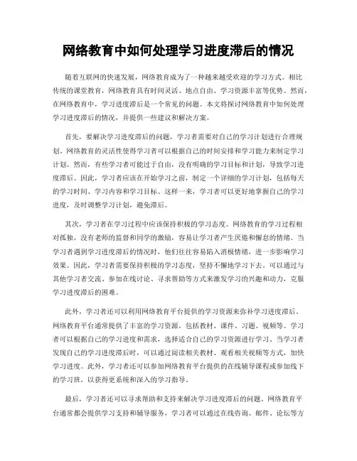 网络教育中如何处理学习进度滞后的情况