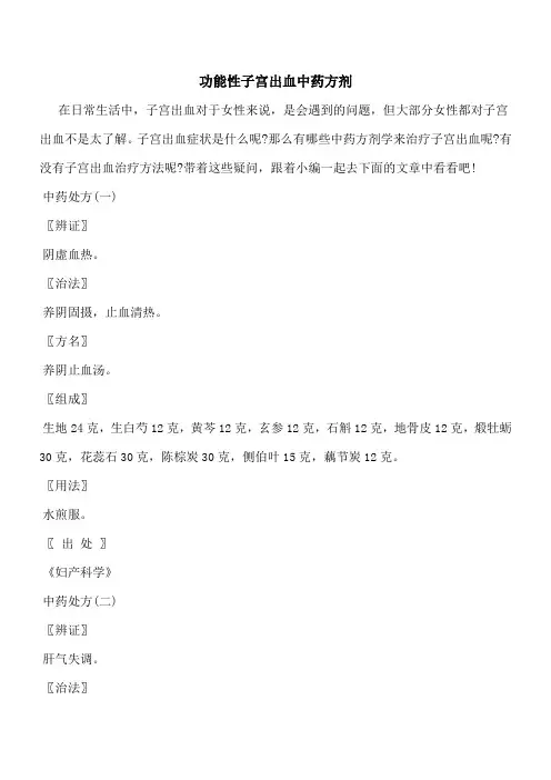 【优秀文档】功能性子宫出血中药方剂